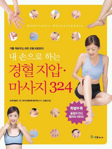 내손으로 하는 경혈지압 마사지 324