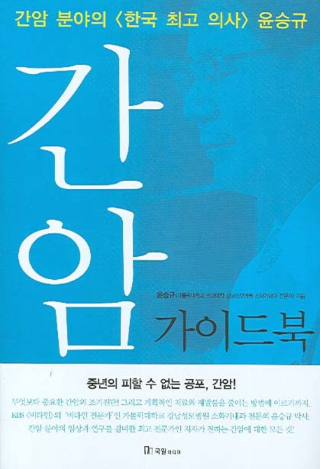 간암 가이드북(한국인의 7대암 가이드 북)