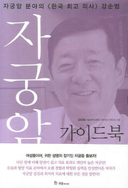 자궁암 가이드북