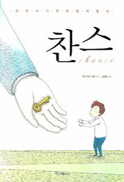 찬스(양장본 HardCover)