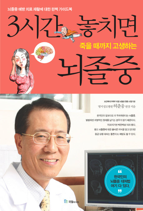 3시간 놓치면 죽을 때까지 고생하는 뇌졸중