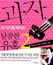 과자 내 아이를 해치는 달콤한 유혹 2