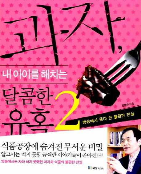 과자 내 아이를 해치는 달콤한 유혹 2