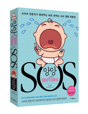 앙앙 엄마 아파요 SOS