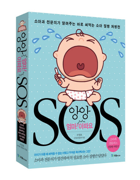 앙앙 엄마 아파요 SOS
