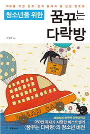 꿈꾸는 다락방(청소년을 위한)