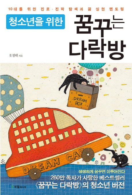 꿈꾸는 다락방(청소년을 위한)