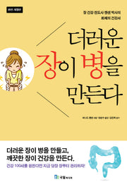더러운 장이 병을 만든다