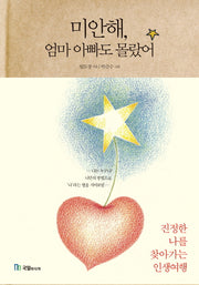 미안해, 엄마 아빠도 몰랐어