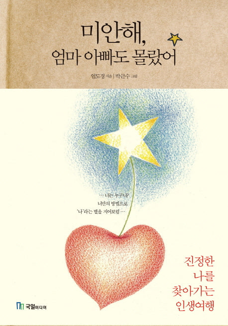 미안해, 엄마 아빠도 몰랐어