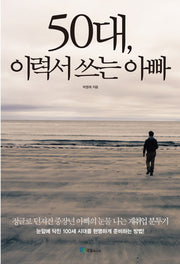 50대, 이력서 쓰는 아빠