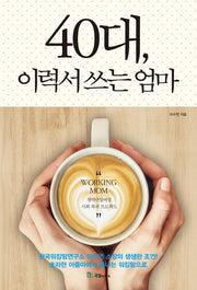40대, 이력서 쓰는 엄마