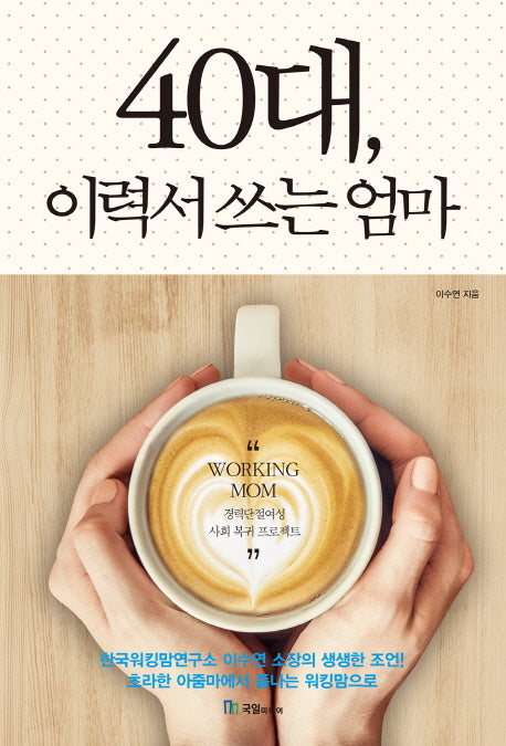 40대, 이력서 쓰는 엄마