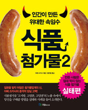 인간이 만든 위대한 속임수 식품첨가물 2