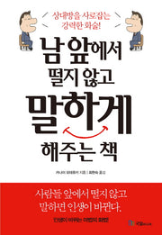 남 앞에서 떨지 않고 말하게 해주는 책