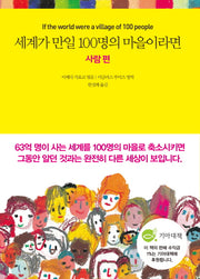 세계가 만일 100명의 마을이라면: 사람 편(양장본 Hardcover)