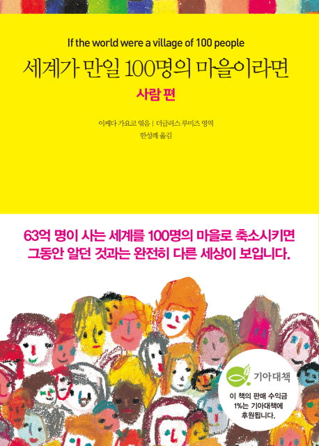세계가 만일 100명의 마을이라면: 사람 편(양장본 Hardcover)