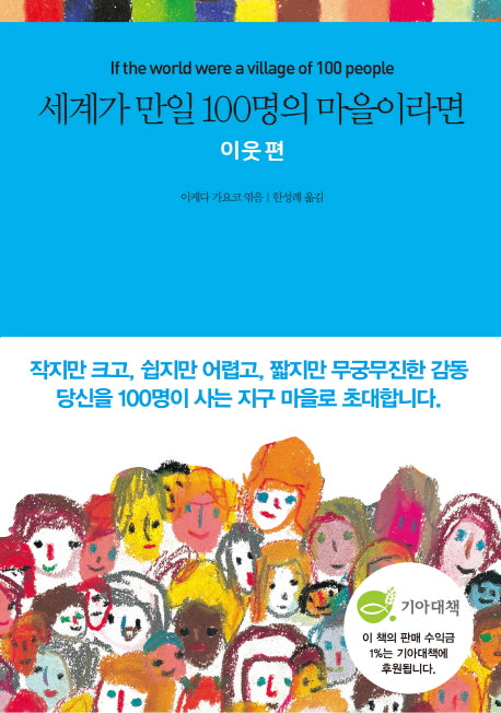 세계가 만일 100명의 마을이라면: 이웃 편(양장본 HardCover)