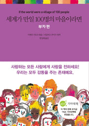세계가 만일 100명의 마을이라면: 부자 편(양장본 HardCover)