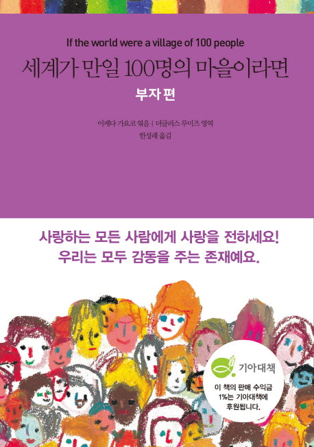세계가 만일 100명의 마을이라면: 부자 편(양장본 HardCover)