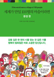 세계가 만일 100명의 마을이라면: 환경 편(양장본 HardCover)