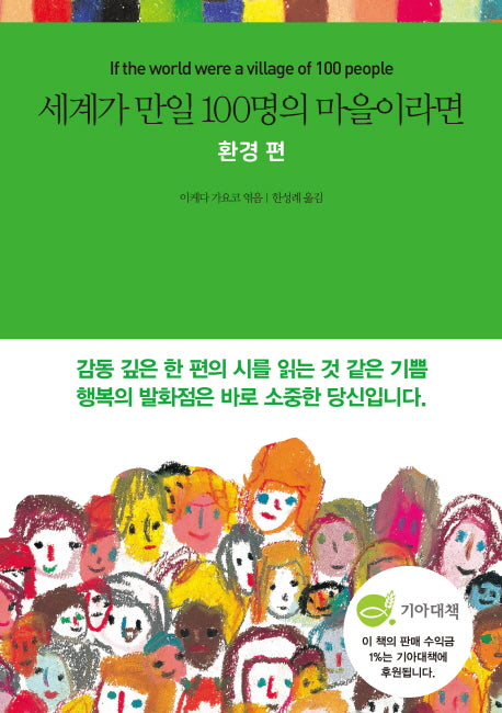 세계가 만일 100명의 마을이라면: 환경 편(양장본 HardCover)