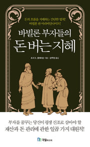 바빌론 부자들의 돈 버는 지혜(양장본 Hardcover)