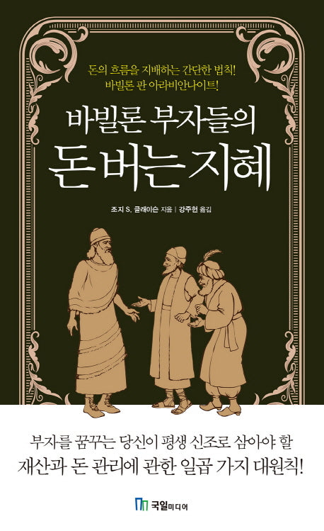 바빌론 부자들의 돈 버는 지혜(양장본 Hardcover)