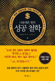 나폴레온 힐의 성공 철학(양장본 HardCover)
