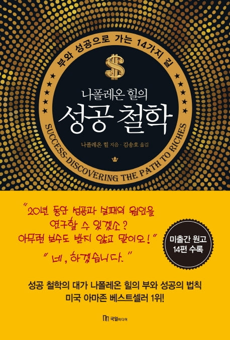 나폴레온 힐의 성공 철학(양장본 HardCover)