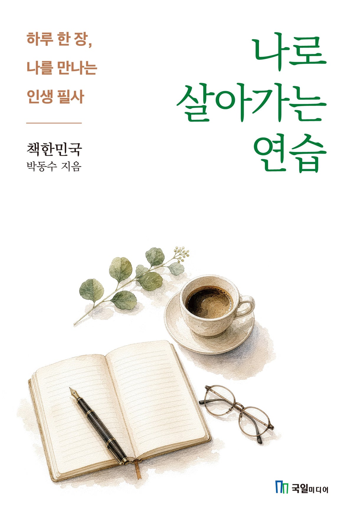 나로 살아가는 연습