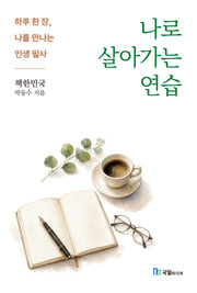 나로 살아가는 연습