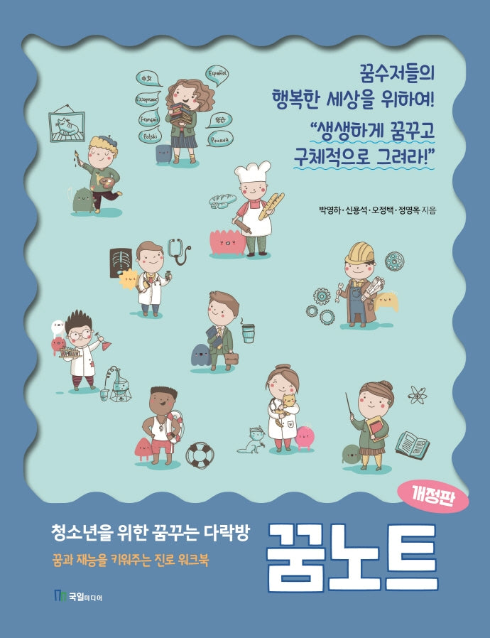 청소년을 위한 꿈꾸는 다락방 꿈노트(개정판)