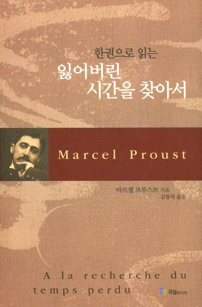 잃어버린 시간을 찾아서(한권으로 읽는)(양장본 Hardcover)