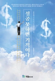성공 못하면 기적이다