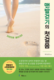 맨발걷기의 첫걸음