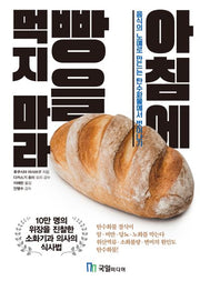 아침에 빵을 먹지 마라