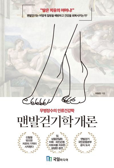 맨발걷기학 개론
