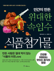 인간이 만든 위대한 속임수 식품첨가물(개정판)
