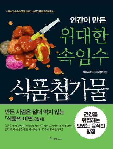 인간이 만든 위대한 속임수 식품첨가물(개정판)