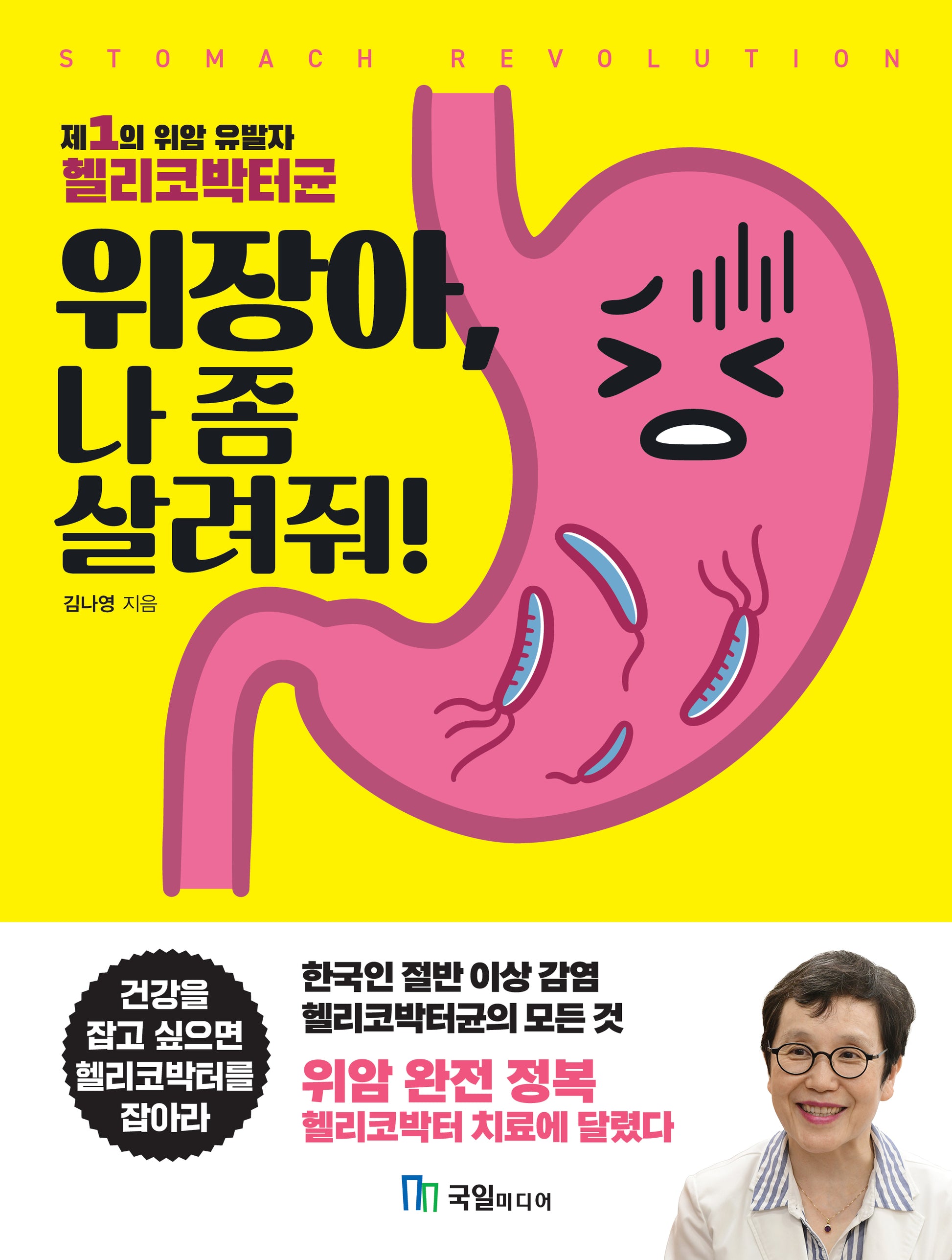위장아, 나 좀 살려줘!(100세 건강시리즈 4)