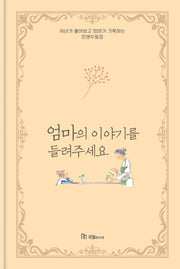 엄마의 이야기를 들려주세요