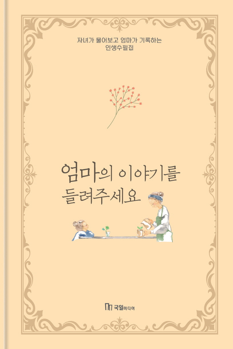 엄마의 이야기를 들려주세요