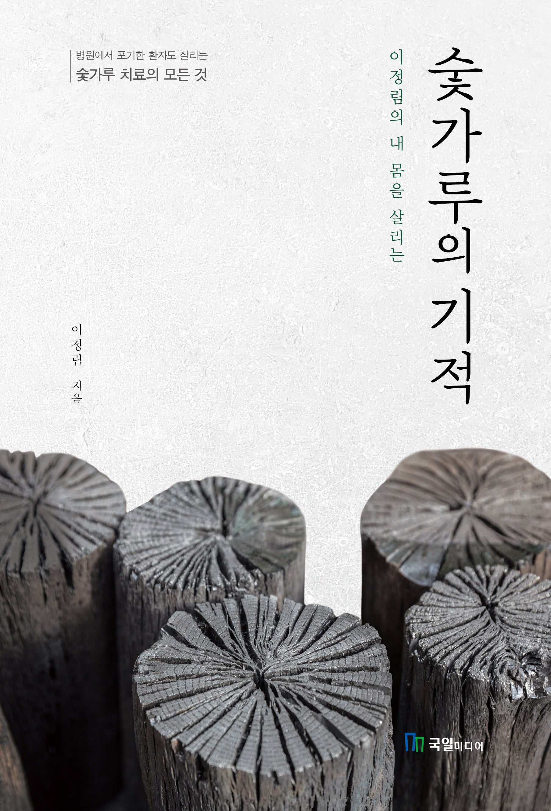숯가루의 기적(이정림의 내 몸을 살리는)
