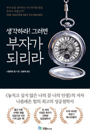 생각하라! 그러면 부자가 되리라