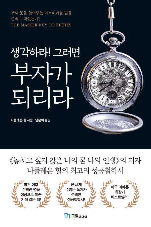 생각하라! 그러면 부자가 되리라