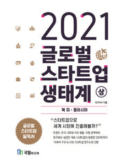 글로벌 스타트업 생태계(상): 북미, 동아시아(2021)