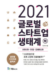 글로벌 스타트업 생태계(하): 서아시아, 유럽,오세아니아(2021)