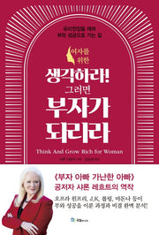 생각하라! 그러면 부자가 되리라(여자를 위한)(양장본 HardCover)