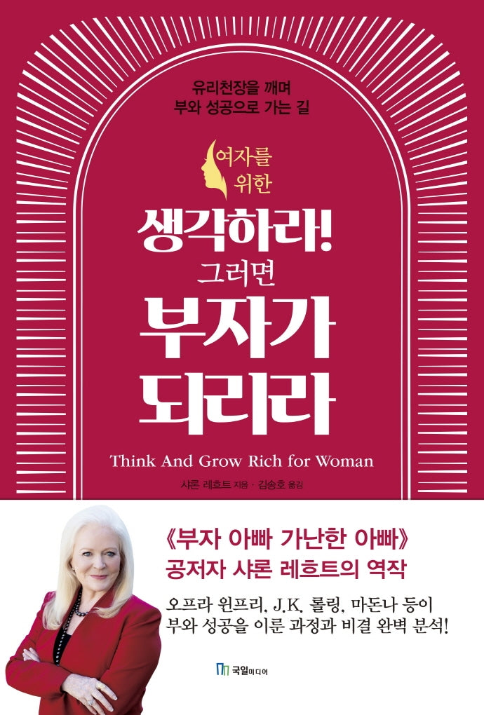 생각하라! 그러면 부자가 되리라(여자를 위한)(양장본 HardCover)